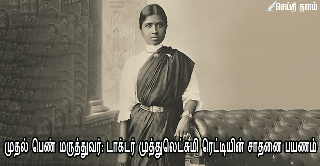 இந்தியாவின் முதல் பெண் மருத்துவர்: டாக்டர் முத்துலெட்சுமி ரெட்டியின் சாதனை பயணம்
