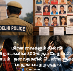 மிரள வைக்கும் தில்லி! 15 நாட்களில் 800-க்கும் மேற்பட்டோர் மாயம் - தலைநகரில் பெண்களுக்குப் பாதுகாப்பற்ற சூழலா?