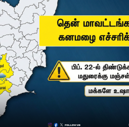 ⛈️ "தென் மாவட்டங்களில் கனமழை எச்சரிக்கை!" - பிப். 22-ல் திண்டுக்கல், தேனி, மதுரைக்கு மஞ்சள் அலர்ட்; மக்களே உஷார்!