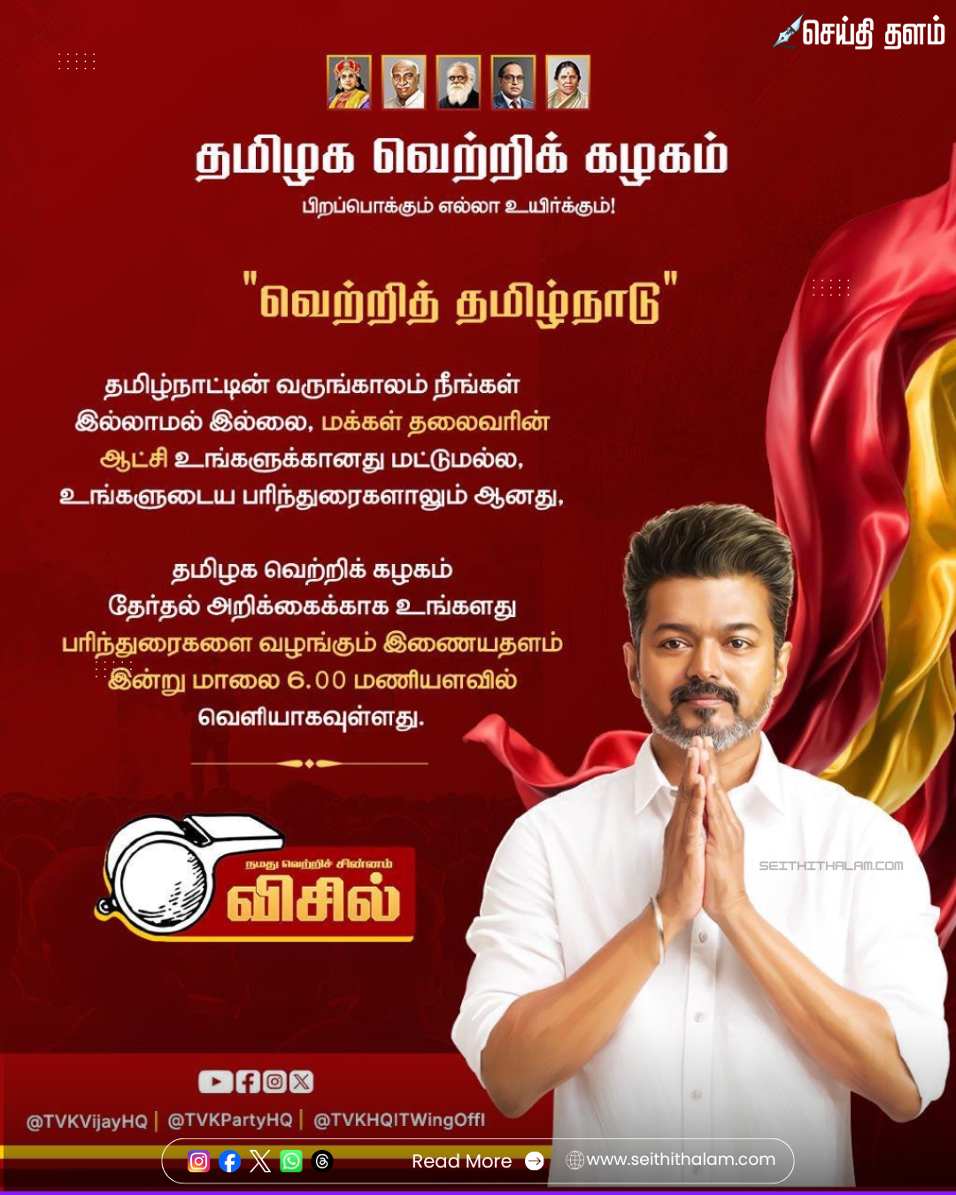 🗳️ "தவெக தேர்தல் அறிக்கையை!" - இன்று மாலை 6 மணிக்கு இணையதளம் வெளியீடு! - உங்கள் கருத்துக்களைத் தெரிவிக்கத் தயாரா?