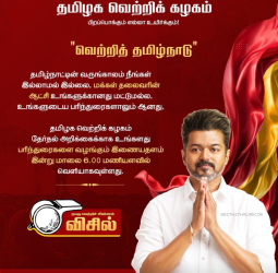 🗳️ "தவெக தேர்தல் அறிக்கையை!" - இன்று மாலை 6 மணிக்கு இணையதளம் வெளியீடு! - உங்கள் கருத்துக்களைத் தெரிவிக்கத் தயாரா?