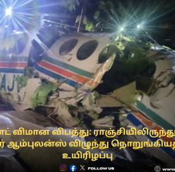 ஜார்கண்ட் விமான விபத்து: ராஞ்சியிலிருந்து டெல்லி சென்ற ஏர் ஆம்புலன்ஸ் விழுந்து நொறுங்கியதில் 7 பேர் உயிரிழப்பு