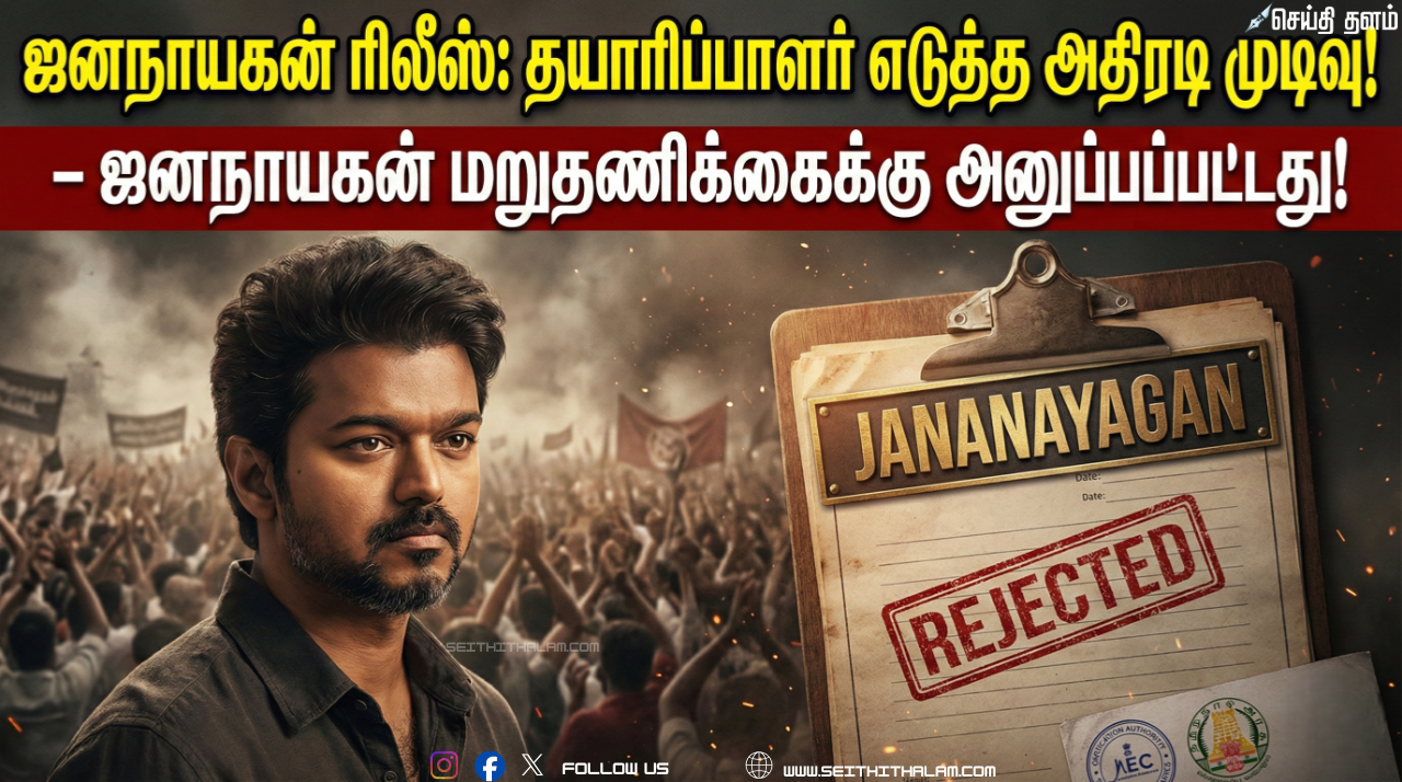 🔥 "ஜனநாயகன் ரிலீஸ்: தயாரிப்பாளர் எடுத்த அதிரடி முடிவு!" - ஜனநாயகன் மறுதணிக்கைக்கு அனுப்பப்பட்டது!