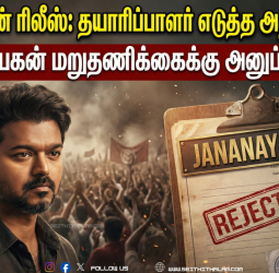 🔥 "ஜனநாயகன் ரிலீஸ்: தயாரிப்பாளர் எடுத்த அதிரடி முடிவு!" - ஜனநாயகன் மறுதணிக்கைக்கு அனுப்பப்பட்டது!