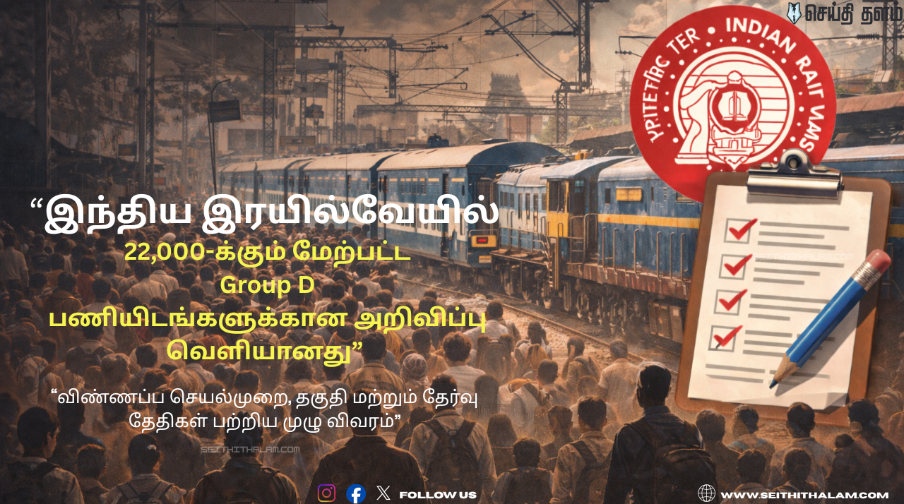 RRB Group D அறிவிப்பு 2026: 22,195 பணியிடங்கள்! விண்ணப்பிப்பது எப்படி?