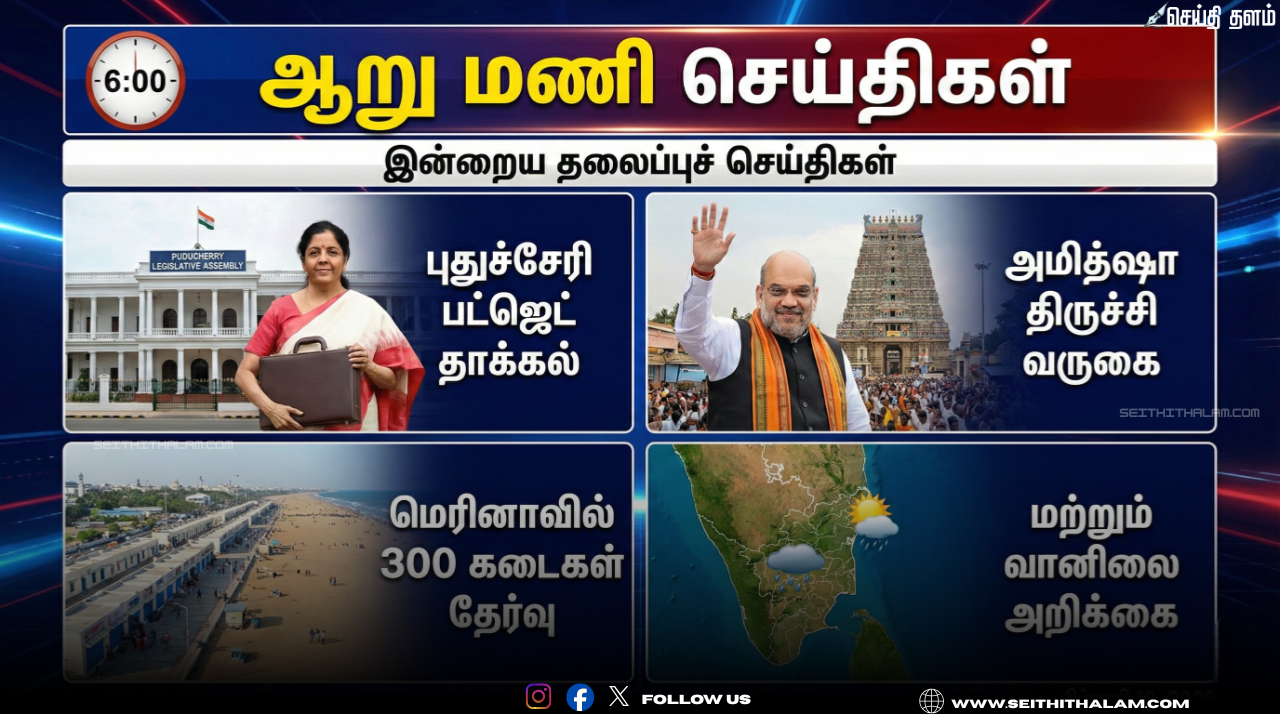 🗞️ "ஆறு மணி செய்திகள்!" - இன்றைய தலைப்புச் செய்திகள்!
