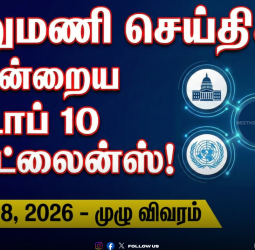 🕕 ஆறுமணி செய்திகள்: இன்றைய டாப் 10 ஹெட்லைன்ஸ்! - பிப்ரவரி 18, 2026