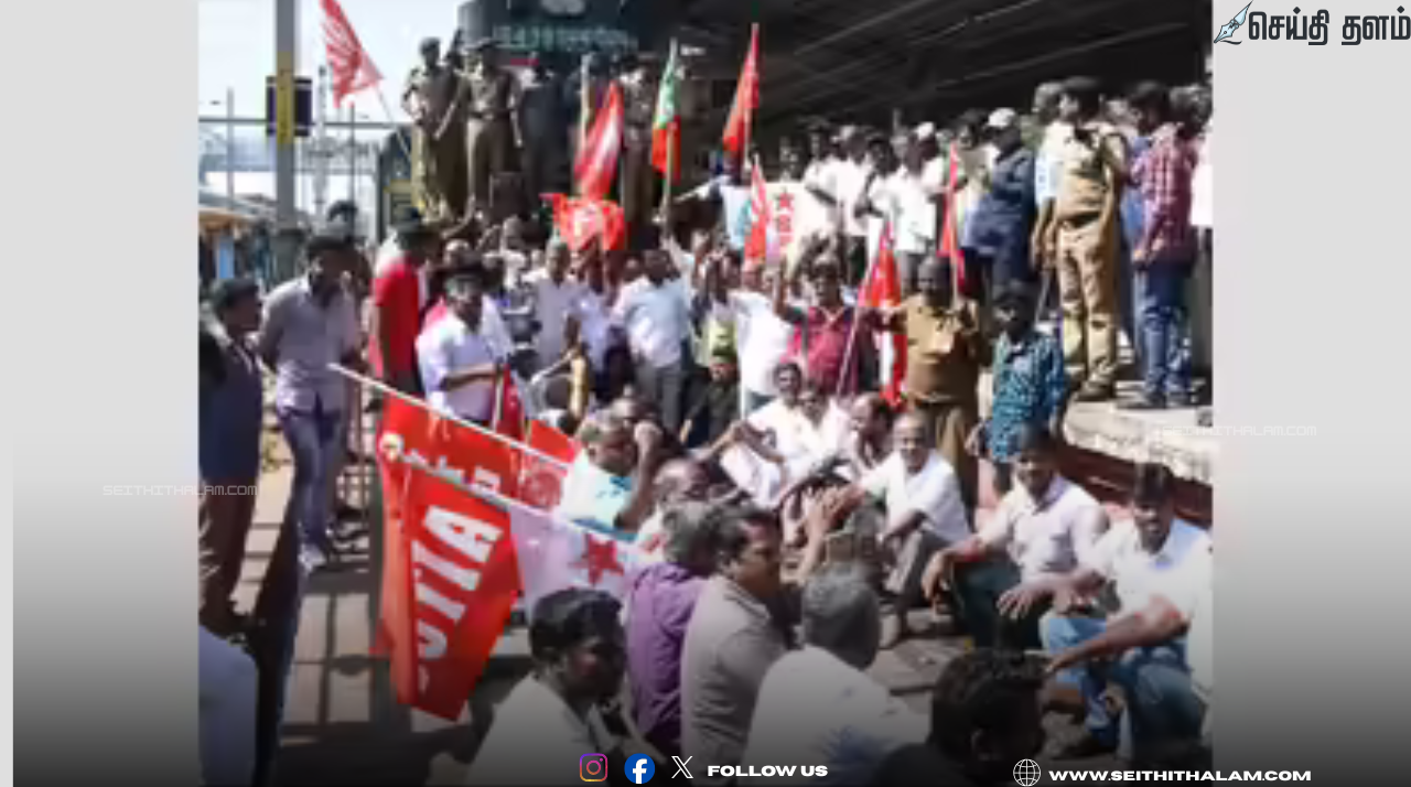 🚂 "திருச்சியில் ரயில் மறியல்: தண்டவாளத்தில் அமர்ந்து தர்ணா!" - தொழிற்சங்கத்தினர் மத்திய அரசை கண்டித்து ரயில் மறியல்!