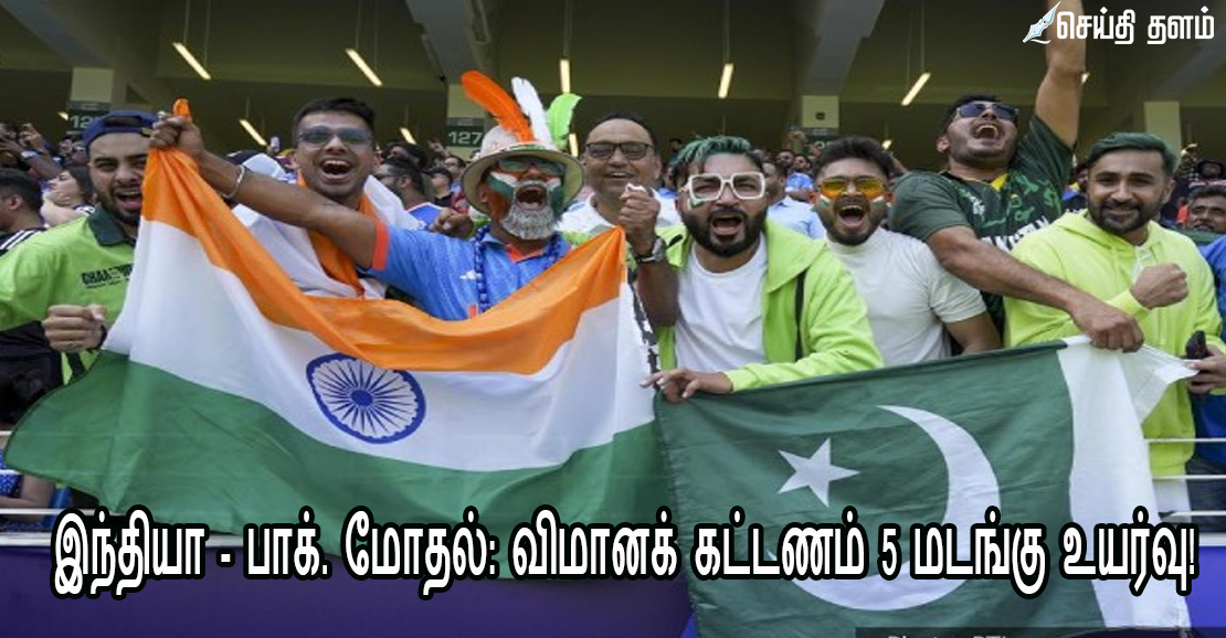இந்தியா - பாக். மோதல்: விமானக் கட்டணம் 5 மடங்கு உயர்வு! - ரசிகர்கள் அதிர்ச்சி