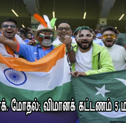 இந்தியா - பாக். மோதல்: விமானக் கட்டணம் 5 மடங்கு உயர்வு! - ரசிகர்கள் அதிர்ச்சி