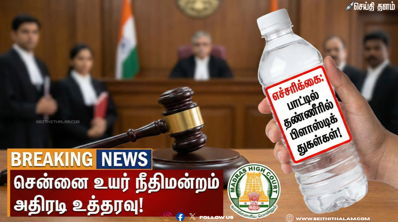 🥤"பாட்டில் தண்ணீரில் பிளாஸ்டிக் துகள்கள்!" - பாட்டில்களில் எச்சரிக்கை வாசகம் கட்டாயம்! - சென்னை உயர் நீதிமன்றம் அதிரடி உத்தரவு!