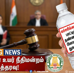 🥤"பாட்டில் தண்ணீரில் பிளாஸ்டிக் துகள்கள்!" - பாட்டில்களில் எச்சரிக்கை வாசகம் கட்டாயம்! - சென்னை உயர் நீதிமன்றம் அதிரடி உத்தரவு!