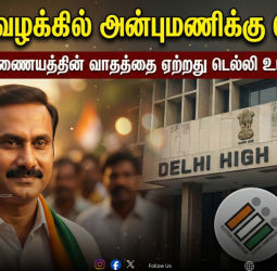 🥭"பாமக வழக்கில் அன்புமணிக்கு வெற்றி!" - தேர்தல் ஆணையத்தின் வாதத்தை ஏற்றது டெல்லி உயர்நீதிமன்றம்!