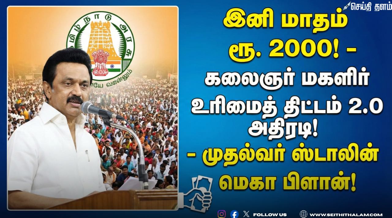 📢 இனி மாதம் ரூ. 2000 ! - கலைஞர் மகளிர் உரிமைத் திட்டம் 2.0 அதிரடி! - முதல்வர் ஸ்டாலின் மெகா பிளான்!