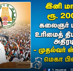 📢 இனி மாதம் ரூ. 2000 ! - கலைஞர் மகளிர் உரிமைத் திட்டம் 2.0 அதிரடி! - முதல்வர் ஸ்டாலின் மெகா பிளான்!
