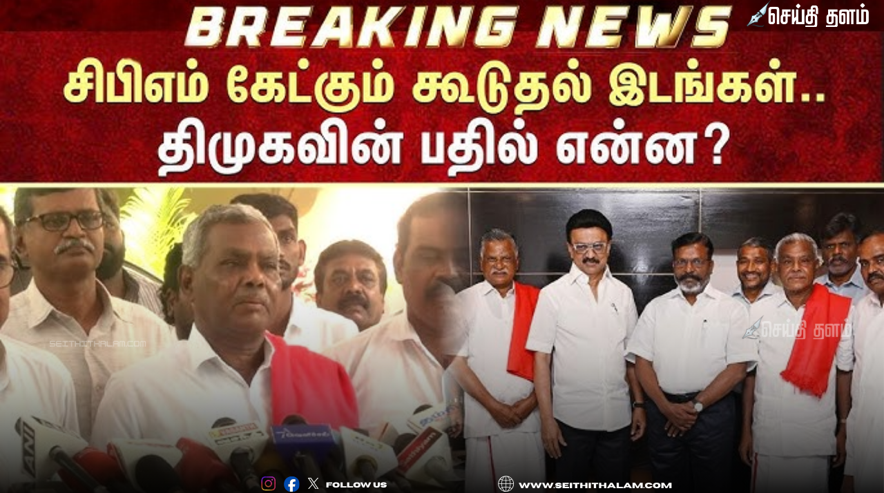 கூடுதல் தொகுதிகள் வேண்டும் என்கிற  கோரிக்கையை தெரிவித்திருக்கிறோம் - CPM மாநிலச் செயலாளர் பெ.சண்முகம் தெரிவிப்பு!