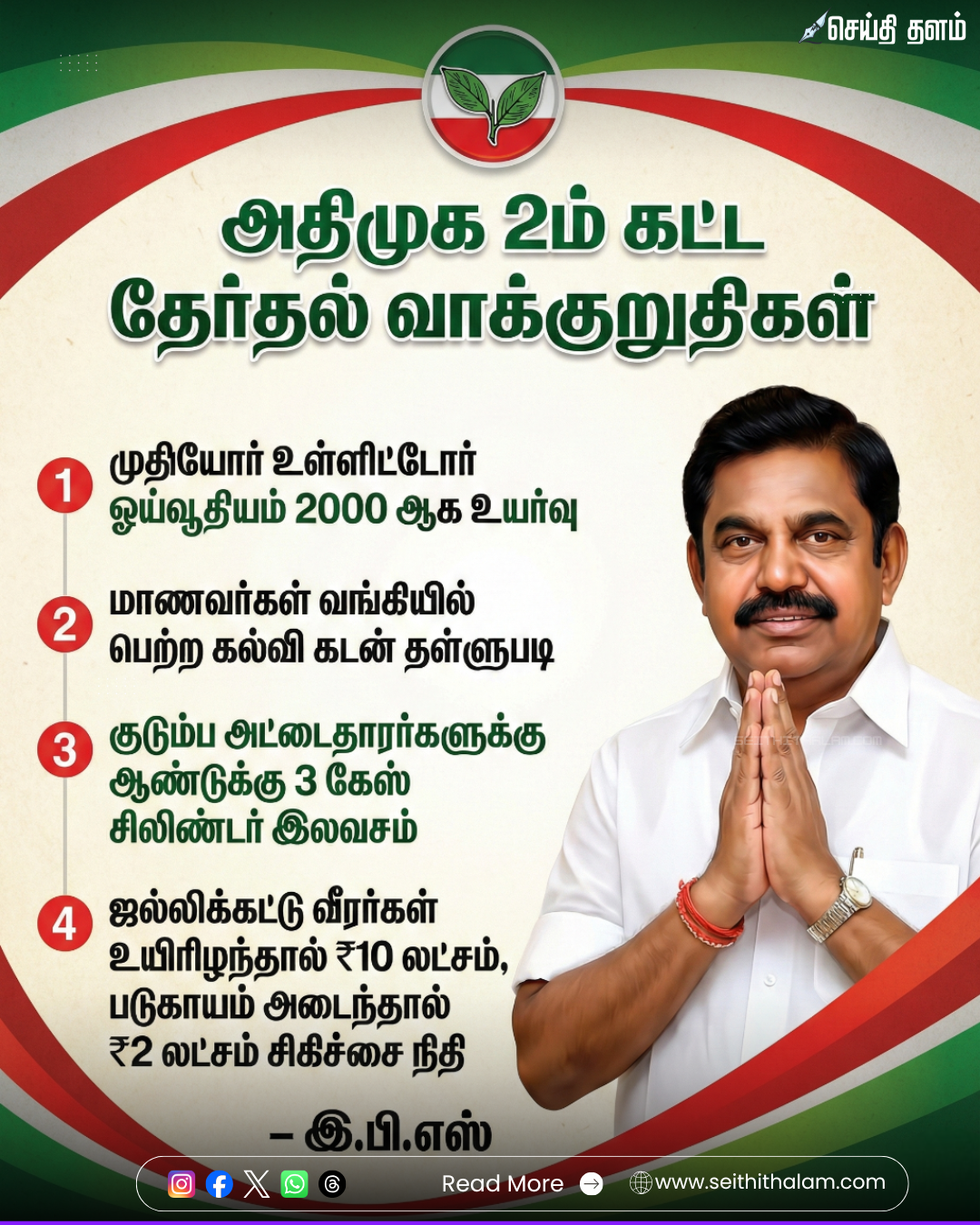 🔥 "அதிமுகவின் 2-ம் கட்ட தேர்தல் வாக்குறுதிகள்!" - எடப்பாடி பழனிசாமி அதிரடி!