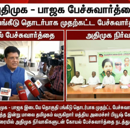 அதிமுக - பாஜக தொகுதிப் பங்கீடு: மதுரையில் இன்று பியூஷ் கோயல் அதிரடி பேச்சுவார்த்தை!