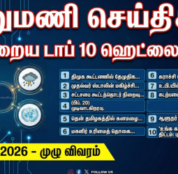 🕕 "ஆறுமணி செய்திகள்" - இன்றைய முக்கிய 10 அதிரடித் தகவல்கள் (பிப்ரவரி 19, 2026)