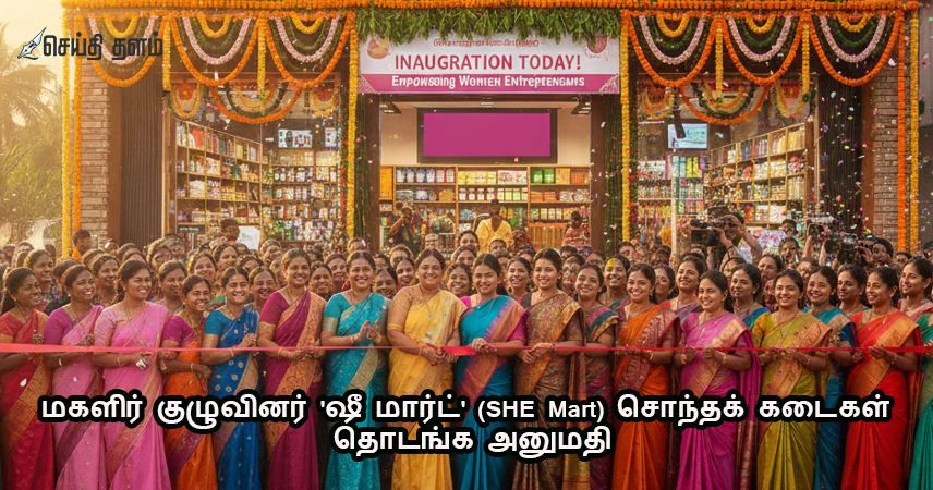 மகளிர் குழுவினர் 'ஷீ மார்ட்' (SHE Mart) சொந்தக் கடைகள் தொடங்க அனுமதி