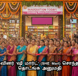 மகளிர் குழுவினர் 'ஷீ மார்ட்' (SHE Mart) சொந்தக் கடைகள் தொடங்க அனுமதி