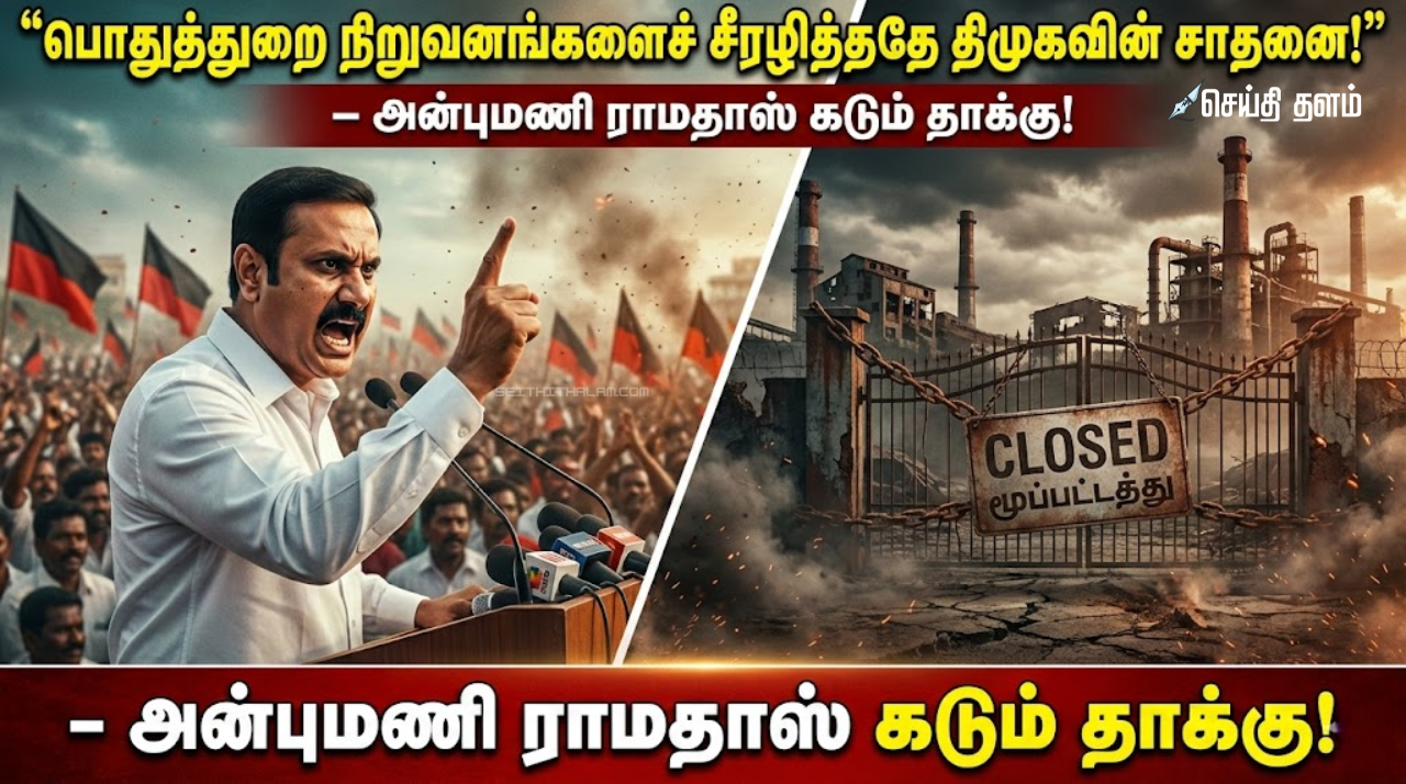 📉 "பொதுத்துறை நிறுவனங்களைச் சீரழித்ததே திமுகவின் சாதனை!" - அன்புமணி ராமதாஸ் கடும் தாக்கு!