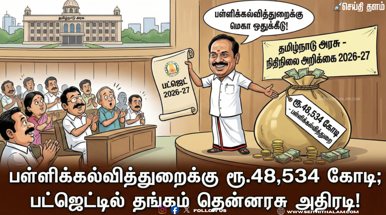💰பள்ளிக்கல்வித்துறைக்கு ரூ.48,534 கோடி; பட்ஜெட்டில் தங்கம் தென்னரசு அதிரடி!