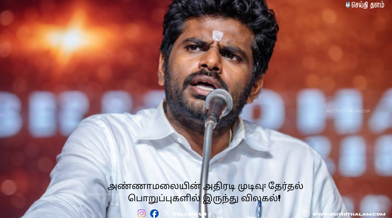 அண்ணாமலையின் அதிரடி முடிவு: தேர்தல் பொறுப்புகளில் இருந்து விலகல்! (பிப்ரவரி 03, 2026)