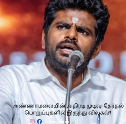 அண்ணாமலையின் அதிரடி முடிவு: தேர்தல் பொறுப்புகளில் இருந்து விலகல்! (பிப்ரவரி 03, 2026)