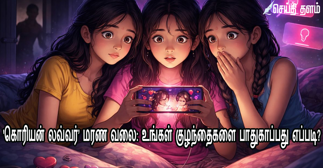'கொரியன் லவ்வர்’ மரண வலை: உங்கள் குழந்தைகளை பாதுகாப்பது எப்படி?