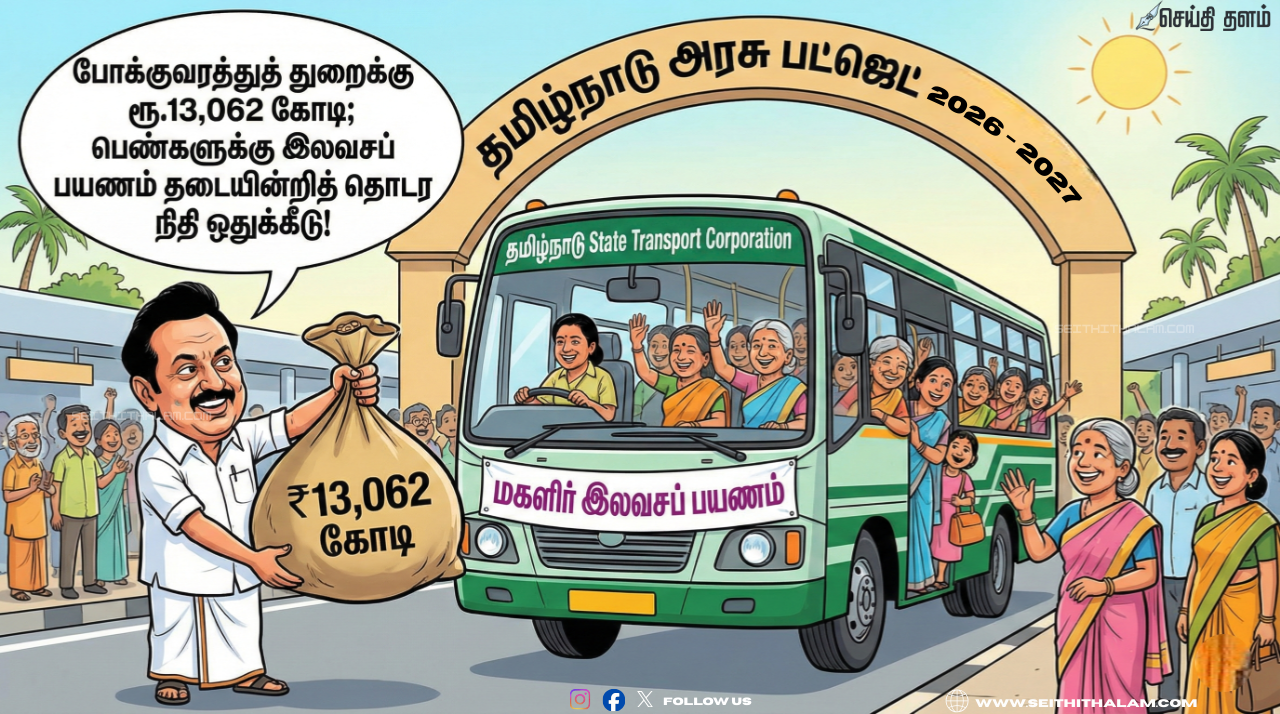 🚌 போக்குவரத்துத் துறைக்கு ரூ.13,062 கோடி; பெண்களுக்கு இலவசப் பயணம் தடையின்றித் தொடர நிதி ஒதுக்கீடு!