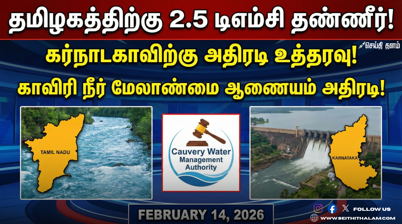 🌊 "தமிழகத்திற்கு 2.5 டிஎம்சி தண்ணீர்!" - கர்நாடகாவிற்கு அதிரடி உத்தரவு! - காவிரி நீர் மேலாண்மை ஆணையம் அதிரடி!