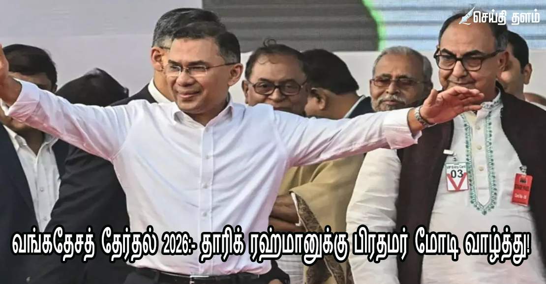 வங்கதேச தேர்தல் வெற்றி: தாரிக் ரஹ்மானுக்கு பிரதமர் மோடி வாழ்த்து!