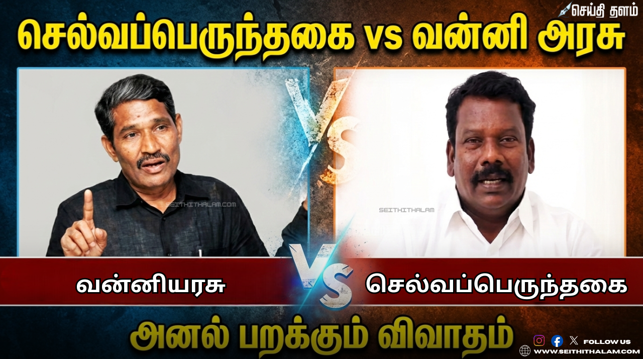 📢 "செல்வப்பெருந்தகைக்கு மூளை வளர்ச்சியில்லை!" - விசிக வன்னியரசு காட்டம்! - பதிலுக்கு "அரைவேக்காடு" எனச் சாடிய காங்கிரஸ் தலைவர்!
