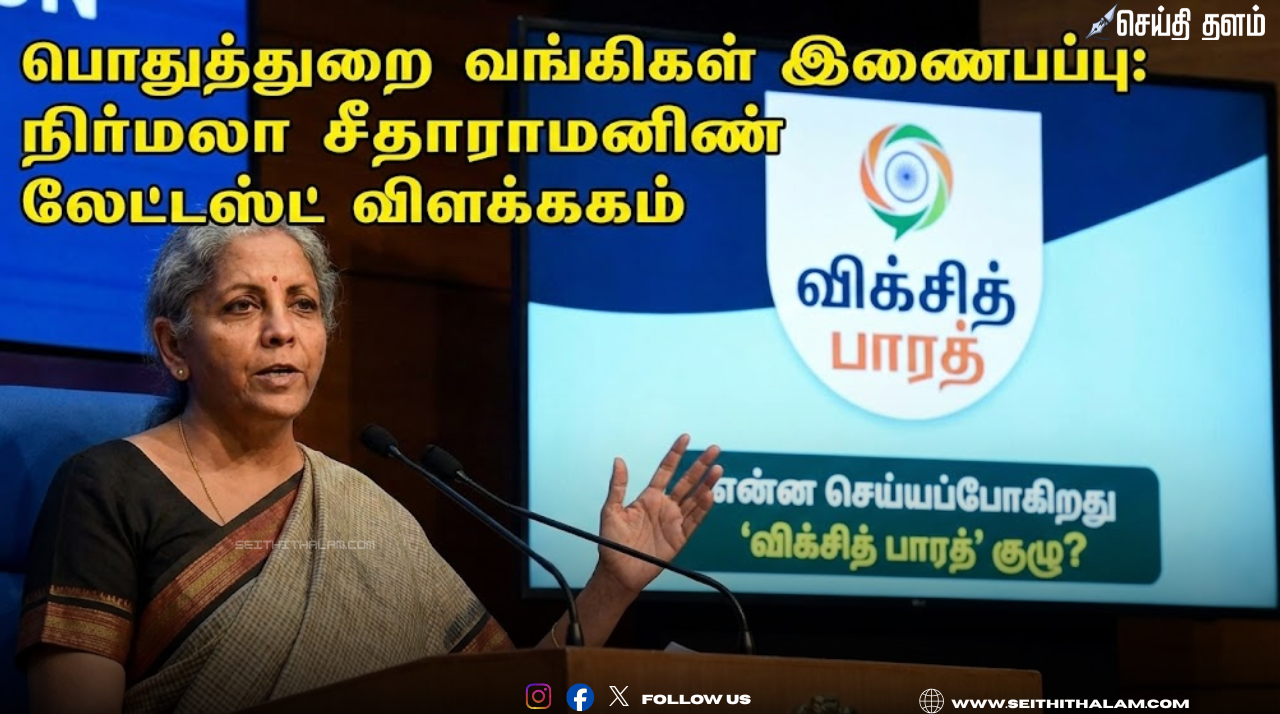 பொதுத்துறை வங்கிகள் இணைப்பு: நிர்மலா சீதாராமனின் லேட்டஸ்ட் விளக்கம்; என்ன செய்யப்போகிறது 'விக்சித் பாரத்' குழு?