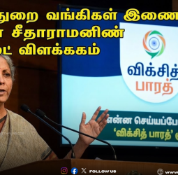 பொதுத்துறை வங்கிகள் இணைப்பு: நிர்மலா சீதாராமனின் லேட்டஸ்ட் விளக்கம்; என்ன செய்யப்போகிறது 'விக்சித் பாரத்' குழு?