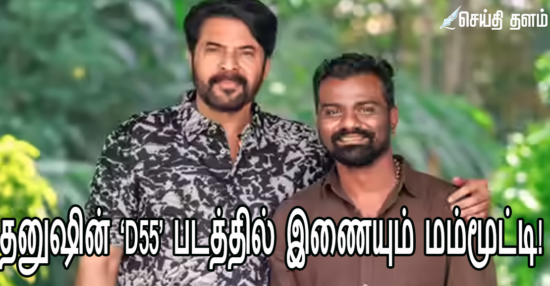 தனுஷின் ‘D55’ படத்தில் இணையும் மம்மூட்டி!