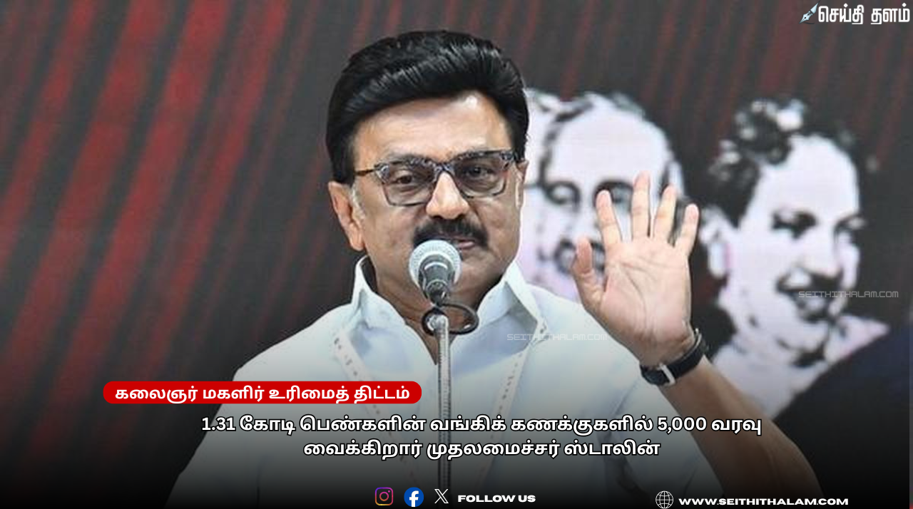 📢 "மகளிருக்கு ரூ.5,000 போட்டுட்டாங்க! உடனே செக் பண்ணுங்க!" - - மகளிருக்கு முதல்வர் ஸ்டாலின் கொடுத்த 'மெகா' சர்ப்ரைஸ்!