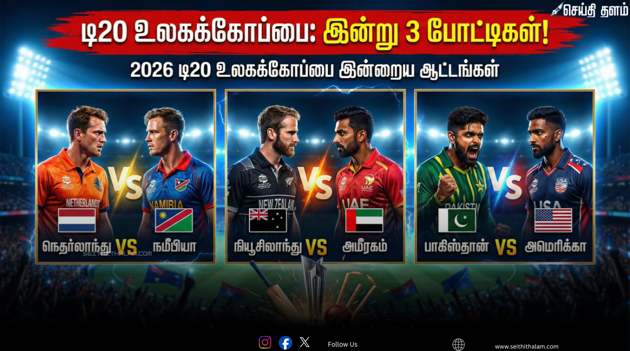 🏏"டி20 உலகக்கோப்பை: இன்று 3 போட்டிகள்!" - சென்னையில் களமிறங்கும் நியூசிலாந்து! - பாகிஸ்தான் vs அமெரிக்கா பலப்பரீட்சை!