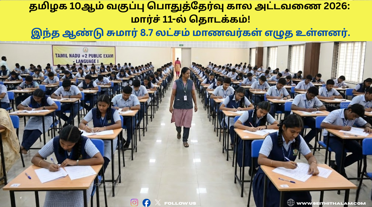 தமிழக 10-ஆம் வகுப்பு பொதுத்தேர்வு அட்டவணை 2026: மார்ச் 11-ல் தொடக்கம்! முழு விபரங்கள் இதோ!