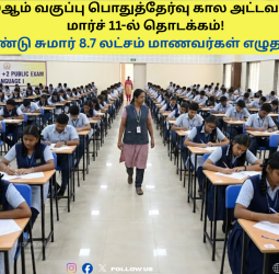 தமிழக 10-ஆம் வகுப்பு பொதுத்தேர்வு அட்டவணை 2026: மார்ச் 11-ல் தொடக்கம்! முழு விபரங்கள் இதோ!