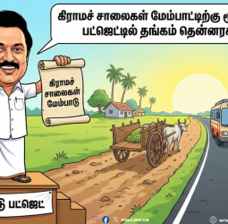 🛣️ கிராமச் சாலைகள் மேம்பாட்டிற்கு ரூ.8,911 கோடி; பட்ஜெட்டில் தங்கம் தென்னரசு அதிரடி!