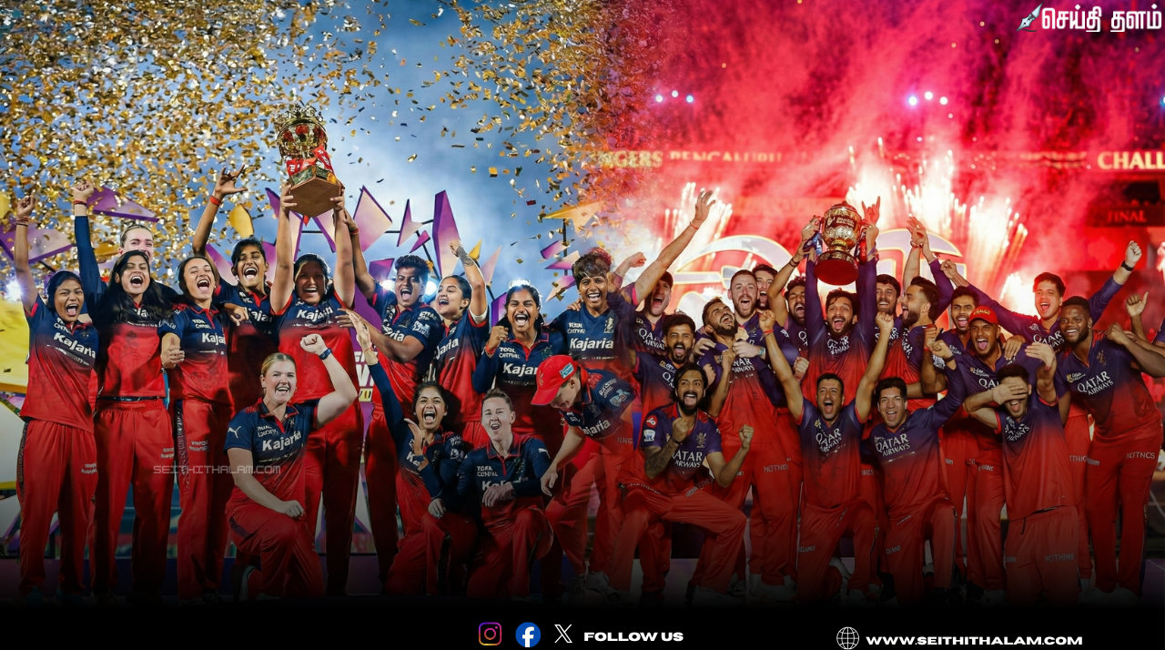 ✍️புதிய வரலாறு படைத்த ஆர்சிபி! - ஒரே நேரத்தில் IPL மற்றும் WPL கோப்பைகளை வைத்திருக்கும் முதல் அணி!