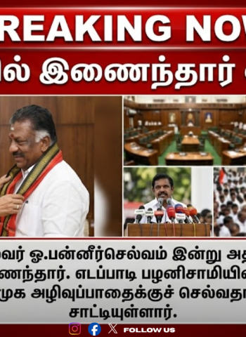 அதிரடி திருப்பம்: திமுகவில் இணைந்தார் ஓபிஎஸ்! ‘இபிஎஸ்-ஆல் அதிமுக அழிகிறது’ என கடும் சாடல்