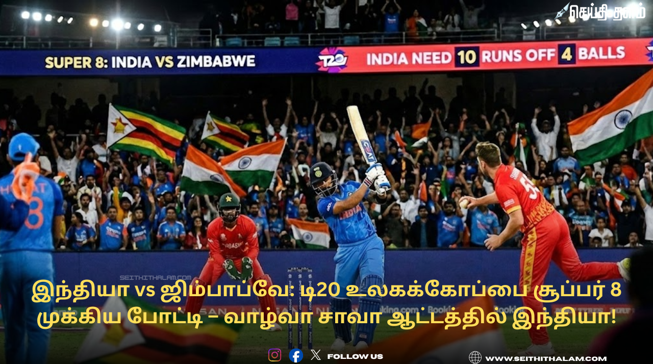 இந்தியா vs ஜிம்பாப்வே: டி20 உலகக்கோப்பை சூப்பர் 8 முக்கிய போட்டி – வாழ்வா சாவா ஆட்டத்தில் இந்தியா!