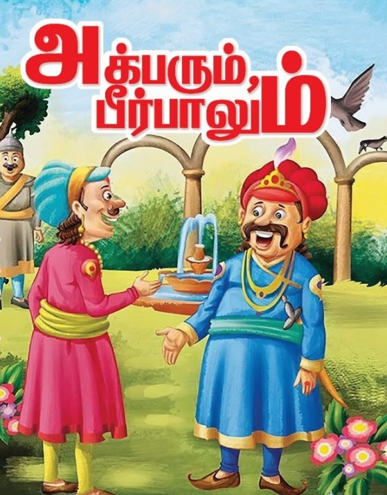 அக்பரை மகிழ்வித்த பீர்பாலின் துயர முடிவு