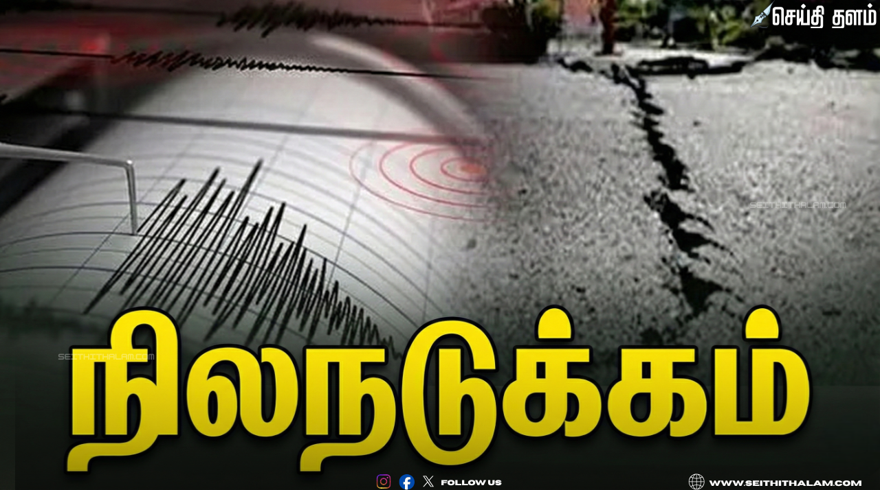 ⚠️ "ஆந்திராவில் அதிகாலையில் நிலநடுக்கம்!" - பல்நாடு பகுதியில் 3.5 ரிக்டர் அளவில் அதிர்வு; 10 கி.மீ ஆழத்தில் மையம் கொண்டதாகத் தகவல்!