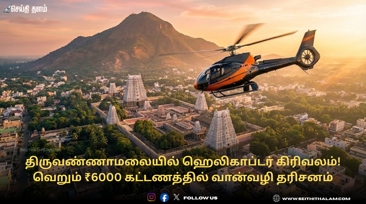 திருவண்ணாமலையில் ஹெலிகாப்டர் கிரிவலம்! வெறும் ₹6000 கட்டணத்தில் வான்வழி தரிசனம்
