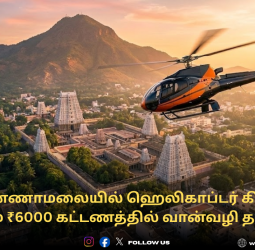 திருவண்ணாமலையில் ஹெலிகாப்டர் கிரிவலம்! வெறும் ₹6000 கட்டணத்தில் வான்வழி தரிசனம்