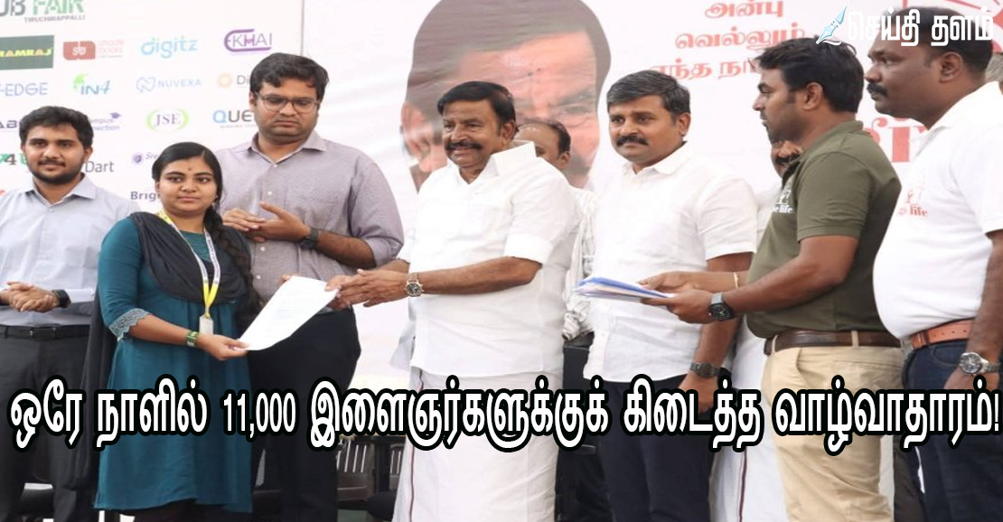திருச்சியில் மாபெரும் வேலைவாய்ப்பு முகாம்: 11,000 இளைஞர்களுக்குப் பணி நியமன ஆணை!